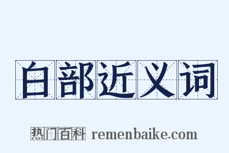 白部近义词是什么意思的图片